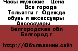 Часы мужские › Цена ­ 700 - Все города, Тольятти г. Одежда, обувь и аксессуары » Аксессуары   . Белгородская обл.,Белгород г.